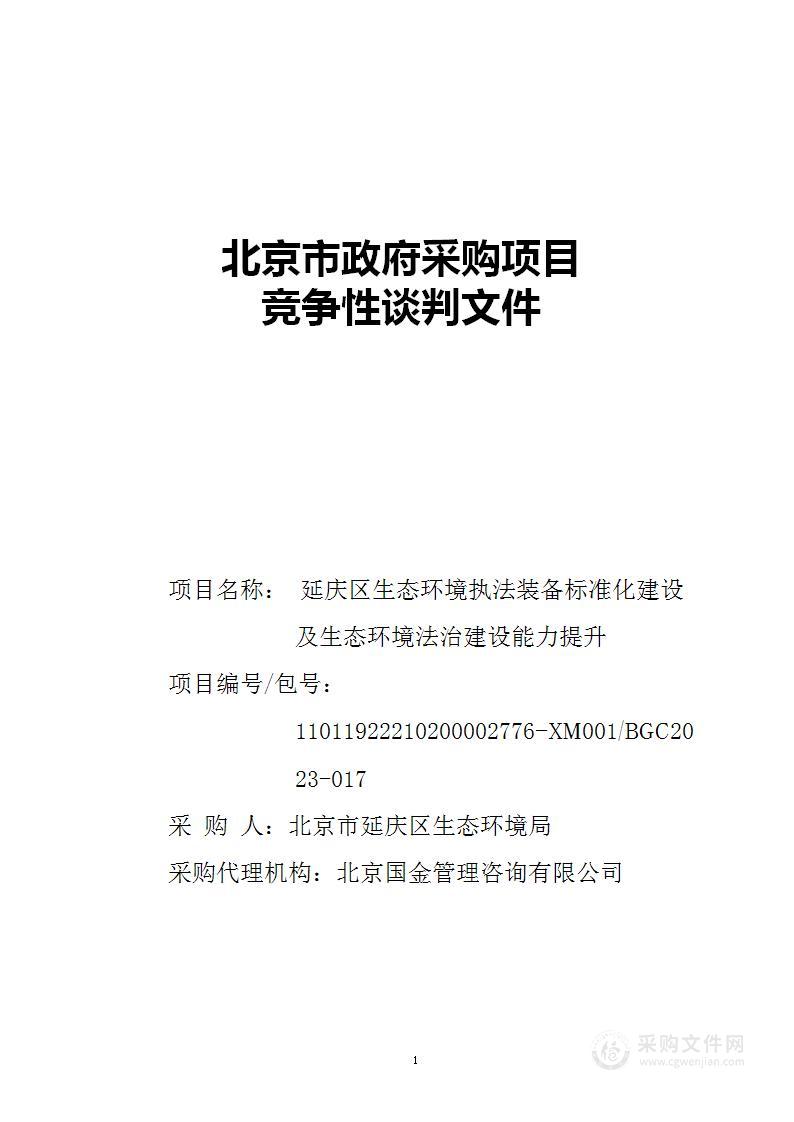 延庆区生态环境执法装备标准化建设及生态环境法治建设能力提升