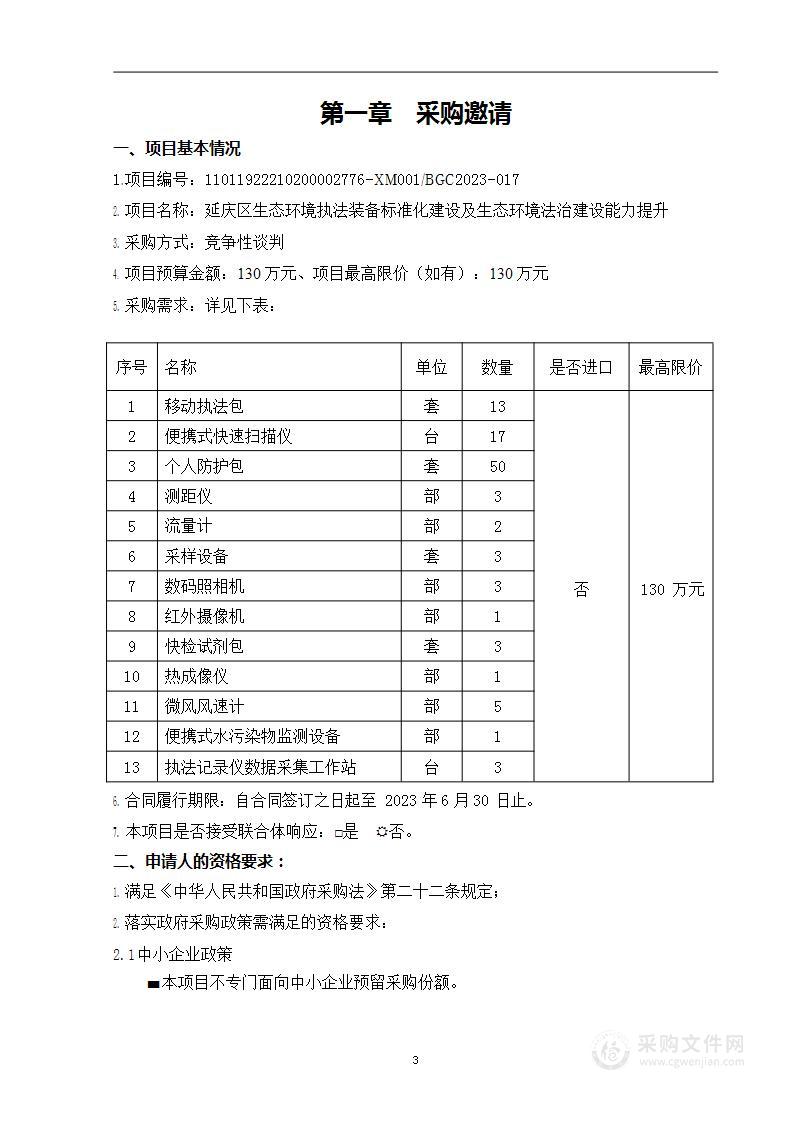 延庆区生态环境执法装备标准化建设及生态环境法治建设能力提升