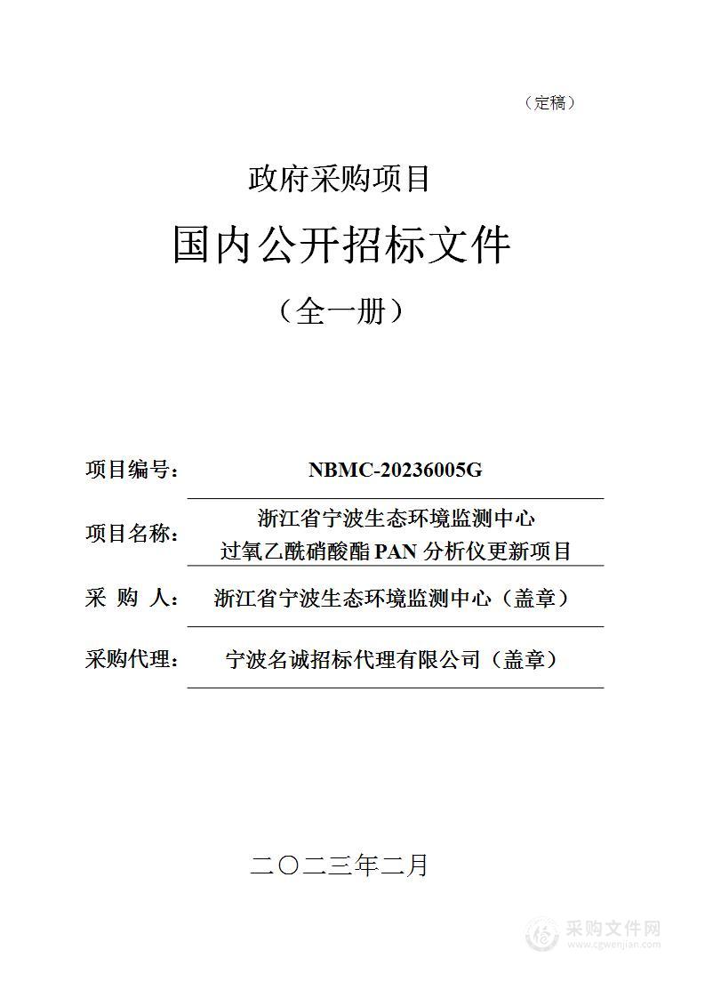 浙江省宁波生态环境监测中心过氧乙酰硝酸酯PAN分析仪更新项目