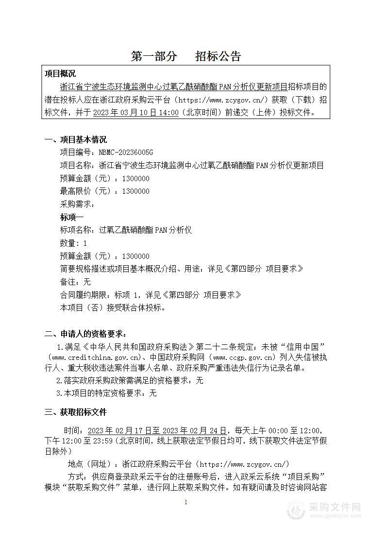 浙江省宁波生态环境监测中心过氧乙酰硝酸酯PAN分析仪更新项目