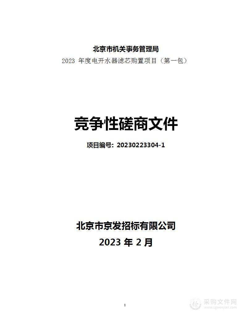 2023年度电开水器滤芯购置项目（第一包）