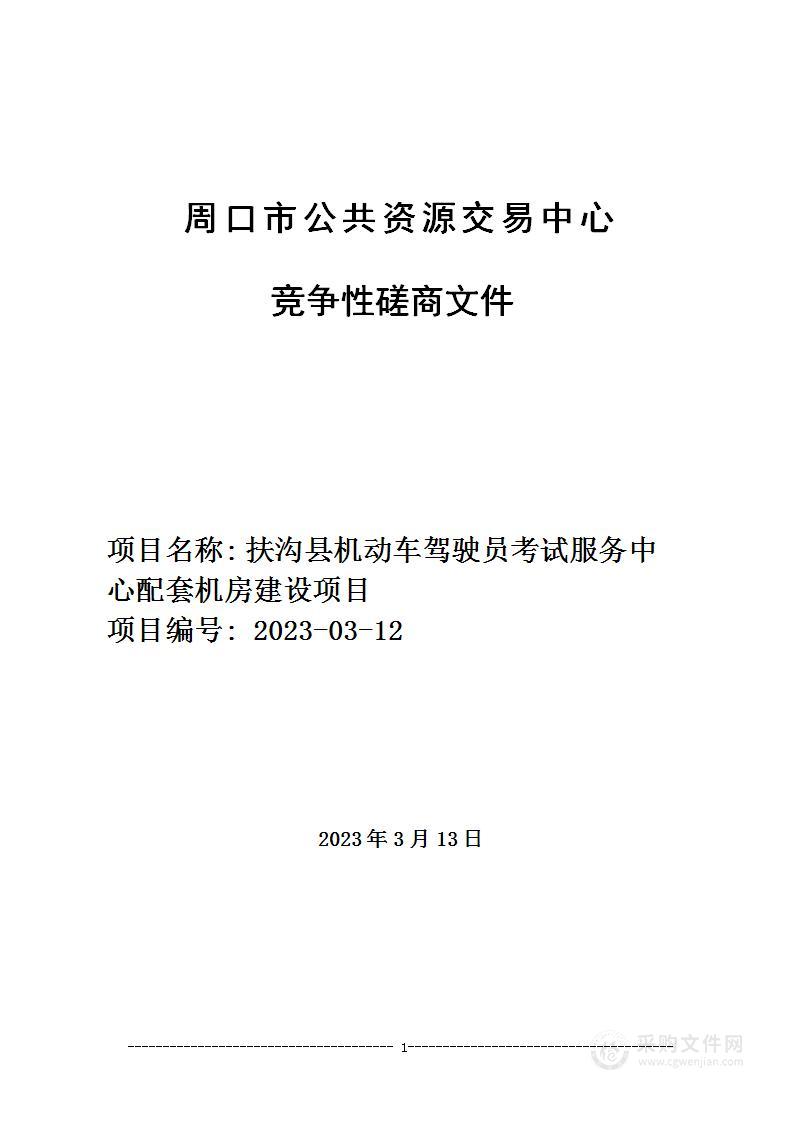 扶沟县机动车驾驶员考试服务中心配套机房建设