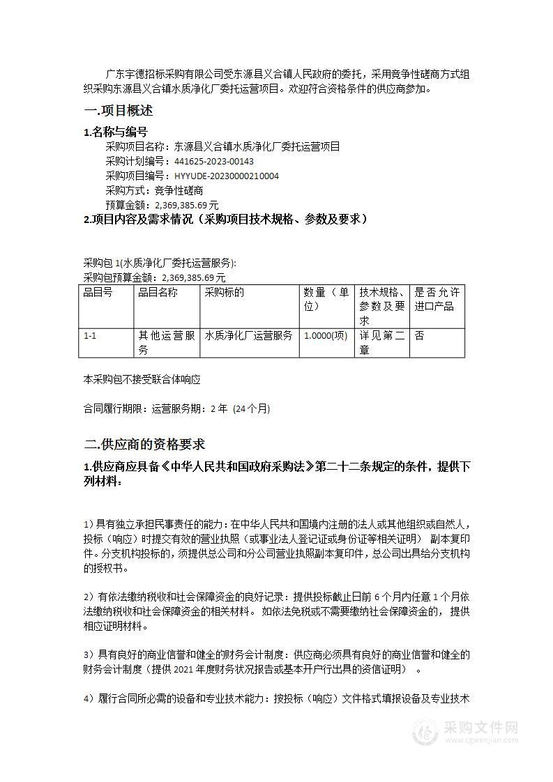 东源县义合镇水质净化厂委托运营项目