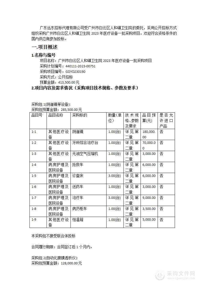 广州市白云区人和镇卫生院2023年医疗设备一批采购项目