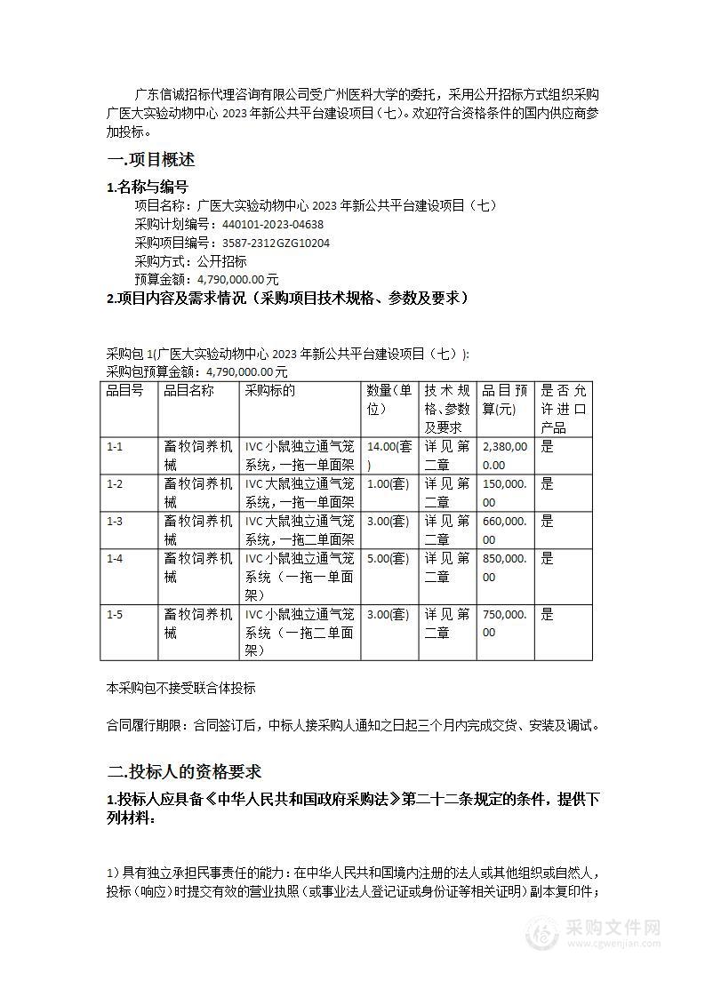 广医大实验动物中心2023年新公共平台建设项目（七）