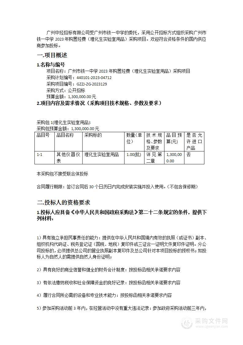 广州市铁一中学2023年购置经费（理化生实验室用品）采购项目