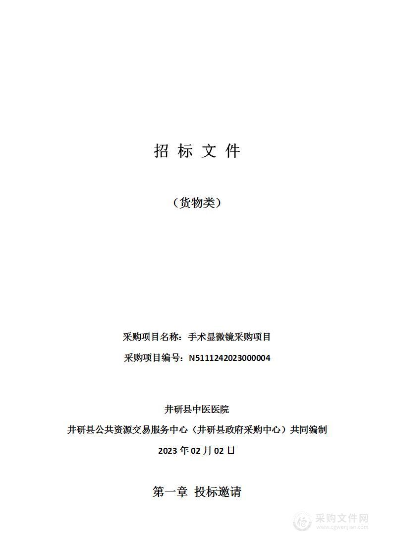 井研县中医医院手术显微镜采购项目