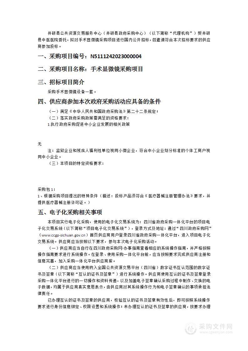 井研县中医医院手术显微镜采购项目