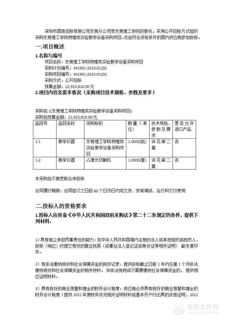 东莞理工学院物理类实验教学设备采购项目