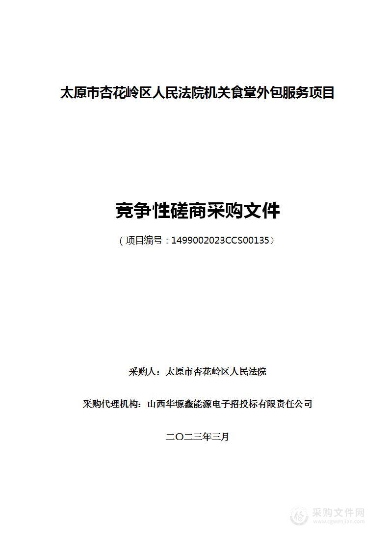 太原市杏花岭区人民法院机关食堂外包服务项目