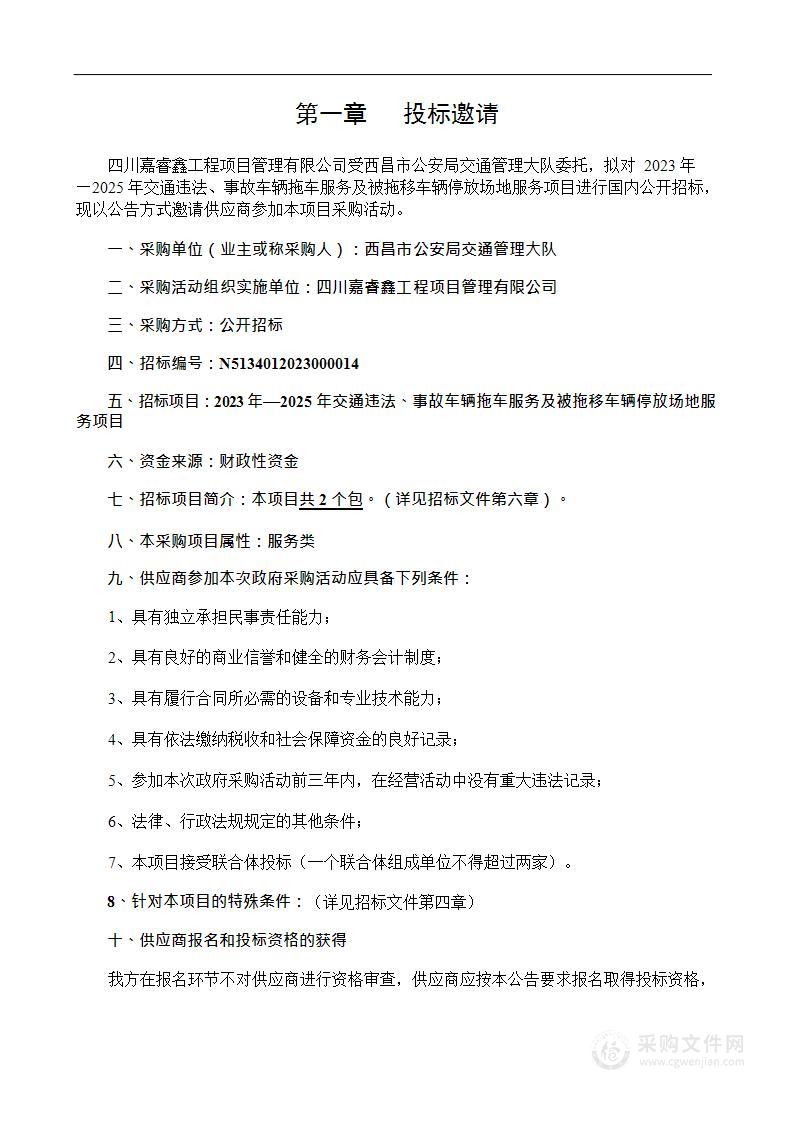 2023年—2025年交通违法、事故车辆拖车服务及被拖移车辆停放场地服务项目