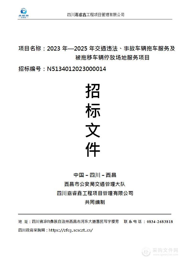 2023年—2025年交通违法、事故车辆拖车服务及被拖移车辆停放场地服务项目