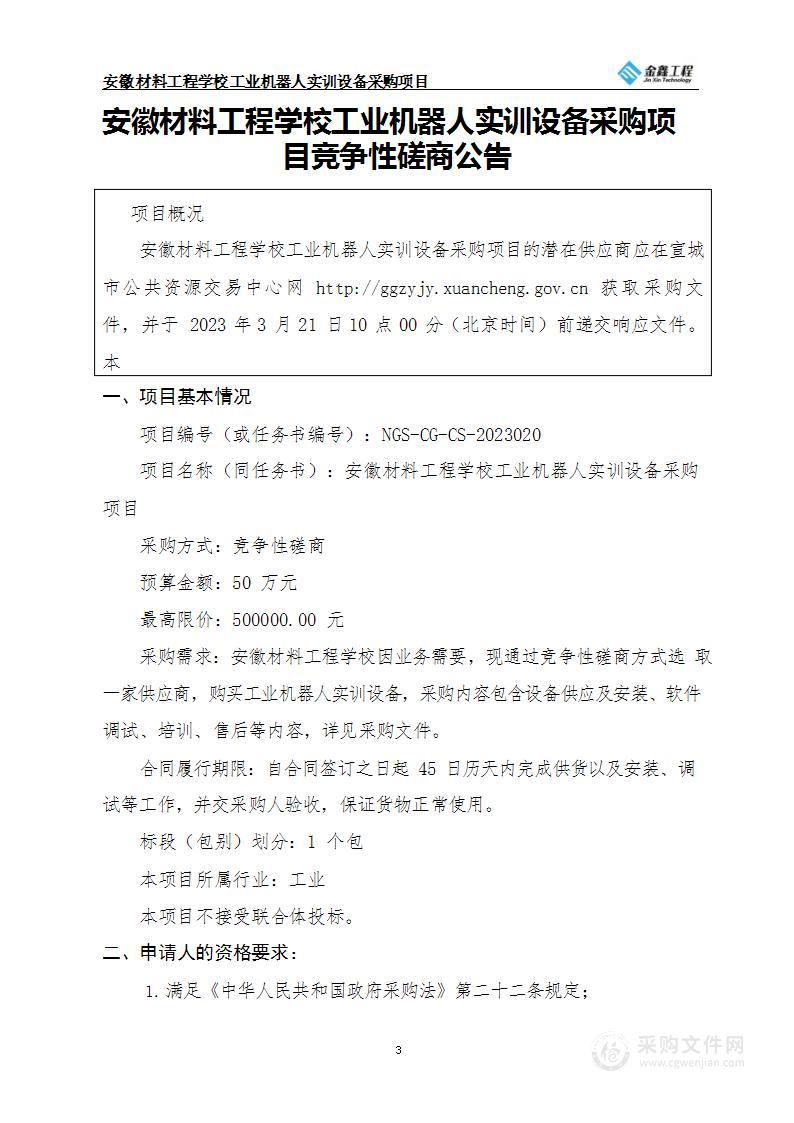 安徽材料工程学校工业机器人实训设备采购项目