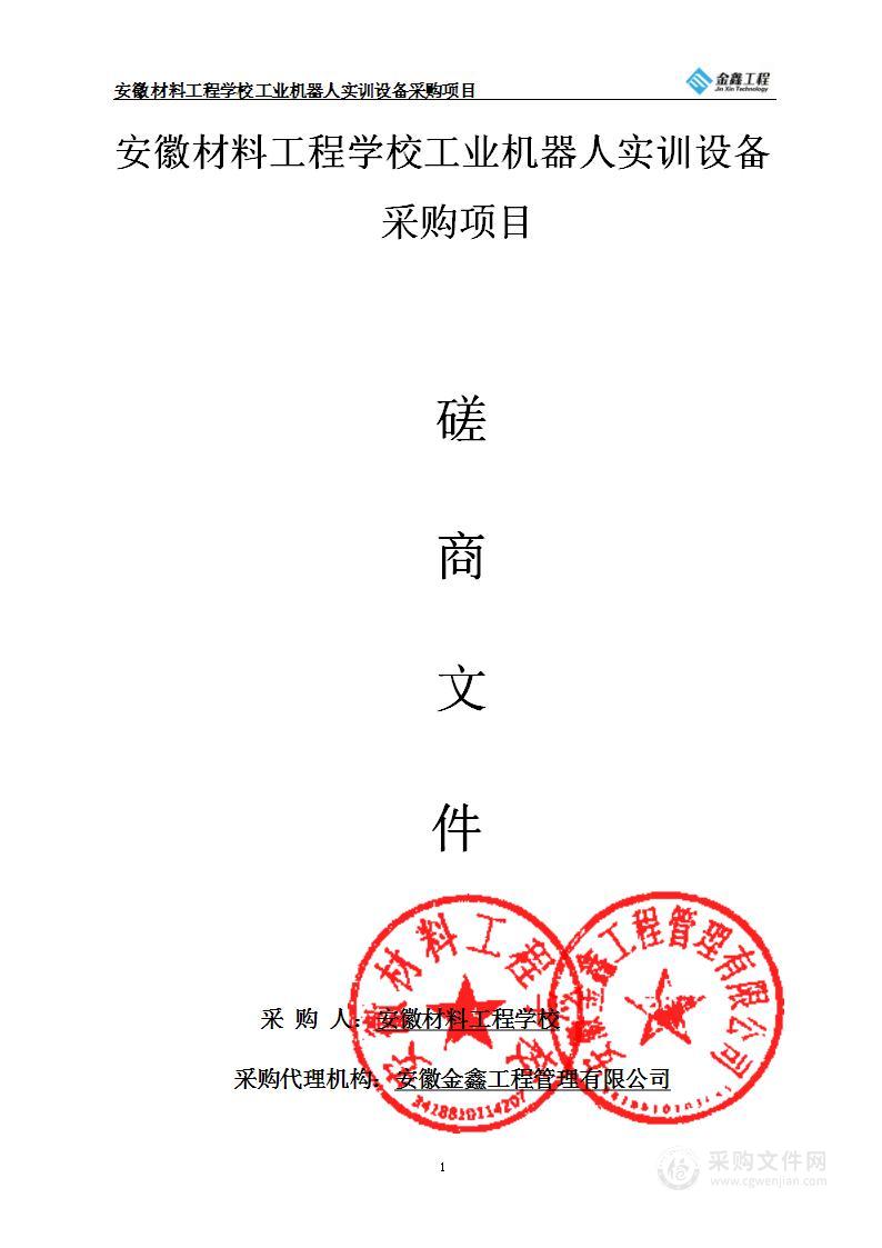 安徽材料工程学校工业机器人实训设备采购项目