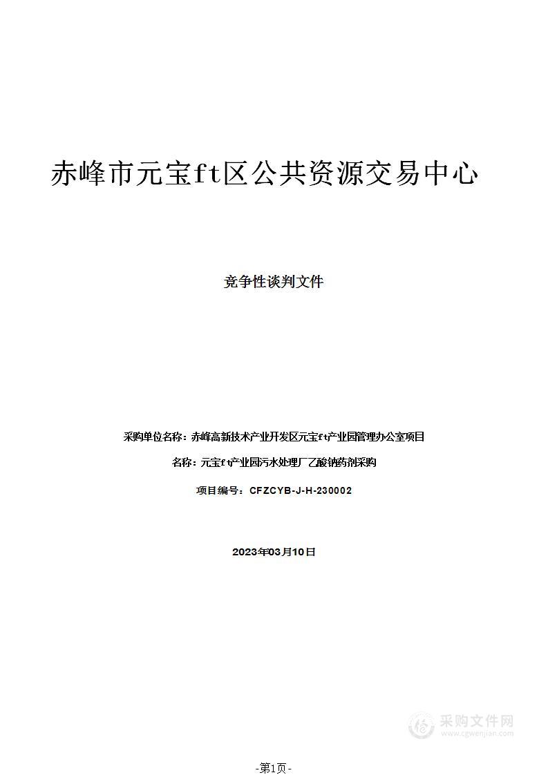 元宝山产业园污水处理厂乙酸钠药剂采购