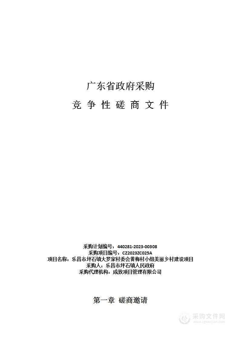 乐昌市坪石镇大罗家村委会黄梅村小组美丽乡村建设项目