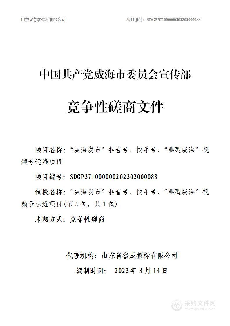 “威海发布”抖音号、快手号、“典型威海”视频号运维项目