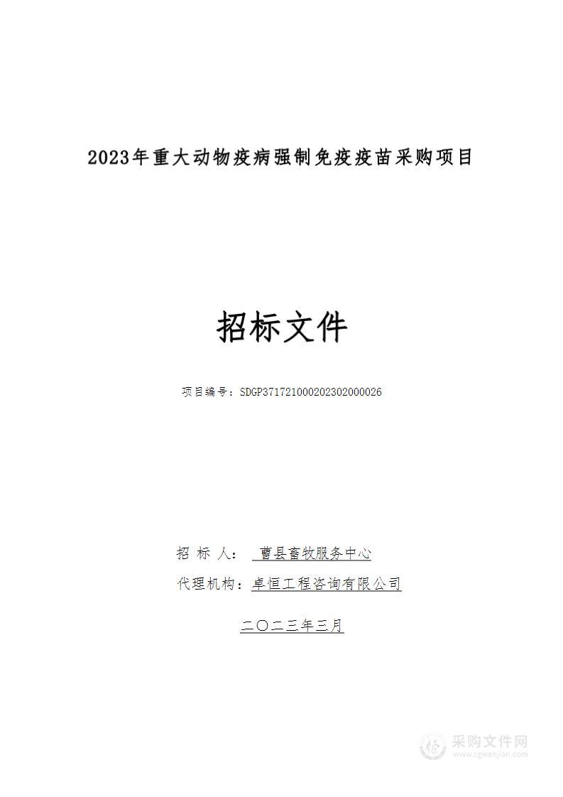 曹县畜牧服务中心2023年重大动物疫病强制免疫疫苗采购项目