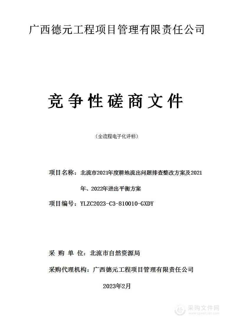 北流市2021年度耕地流出问题排查整改方案及2021年、2022年进出平衡方案