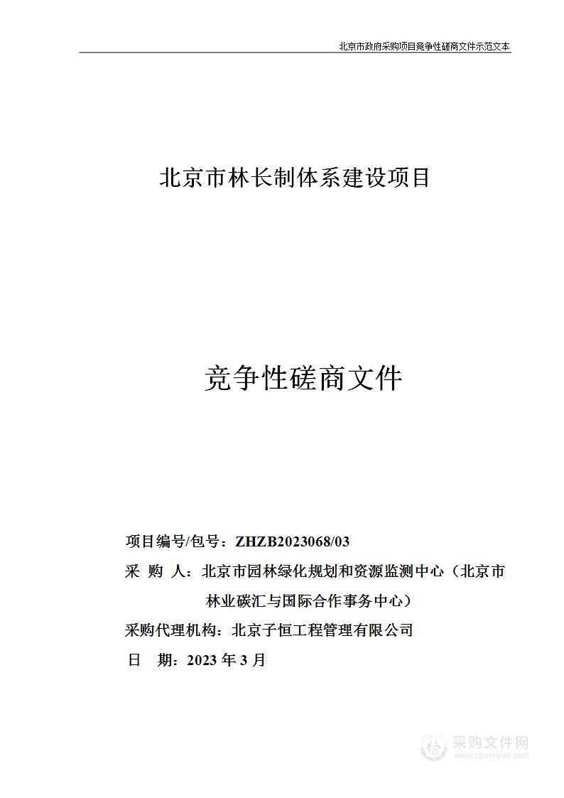 北京市林长制体系建设项目（第三包）