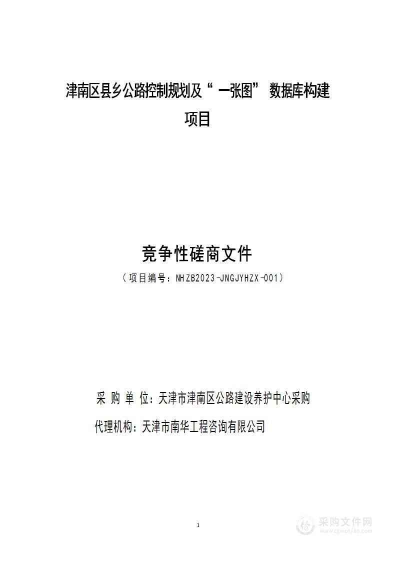 津南区县乡公路控制规划及“一张图”数据库构建项目