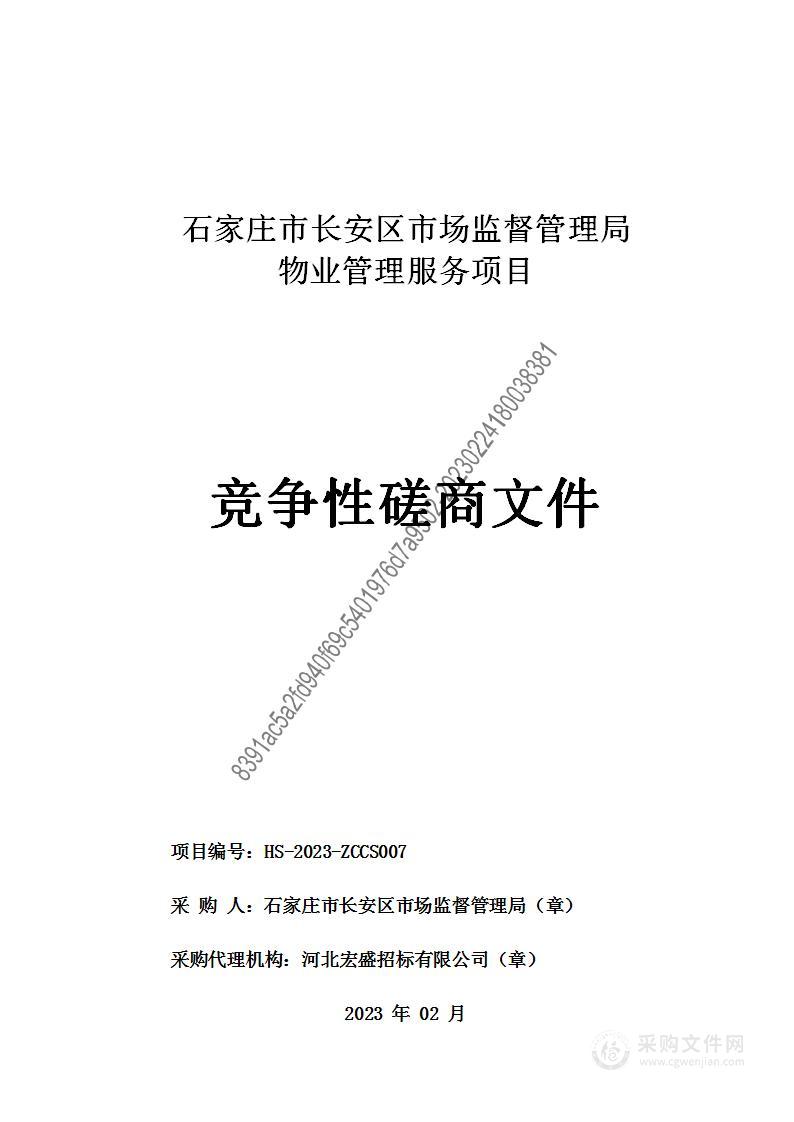 石家庄市长安区市场监督管理局物业管理服务项目