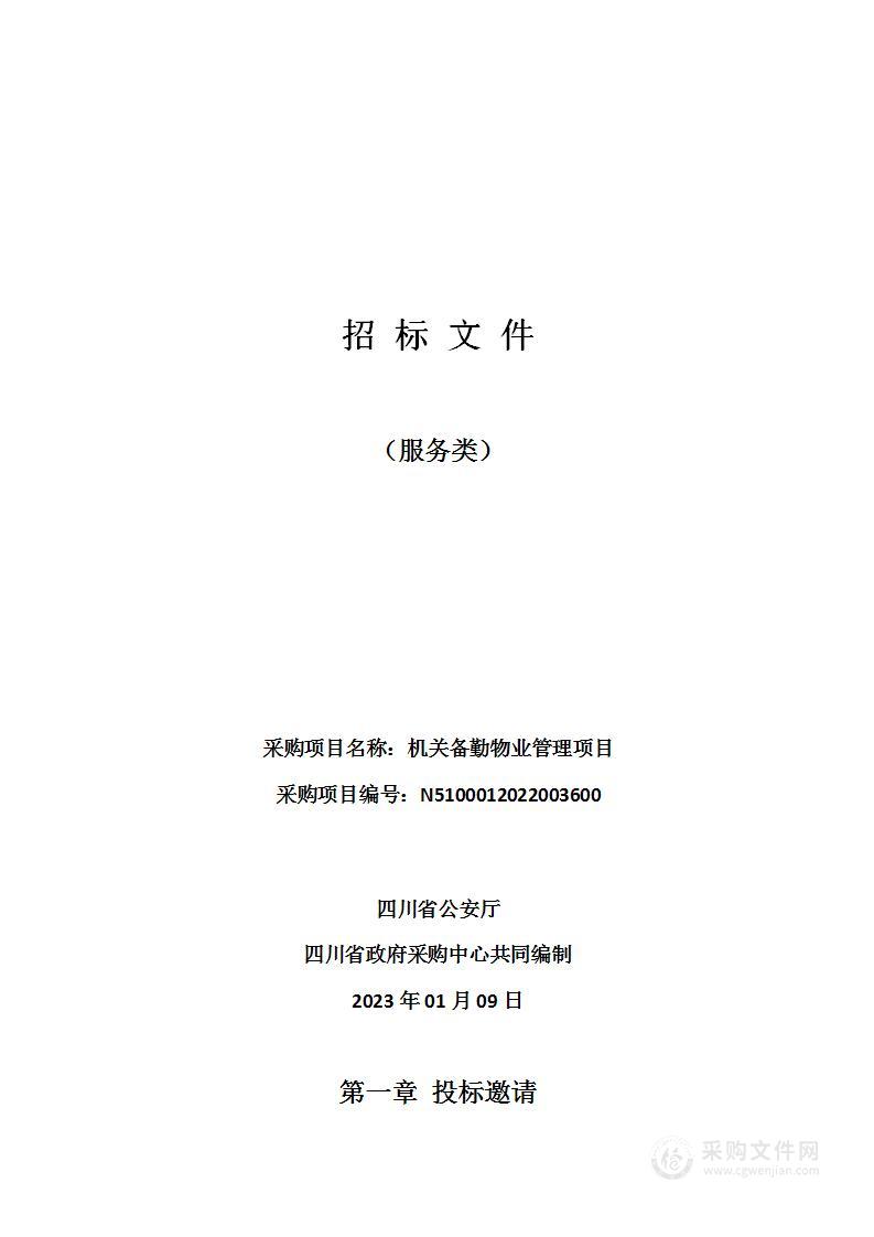 四川省公安厅机关备勤物业管理项目