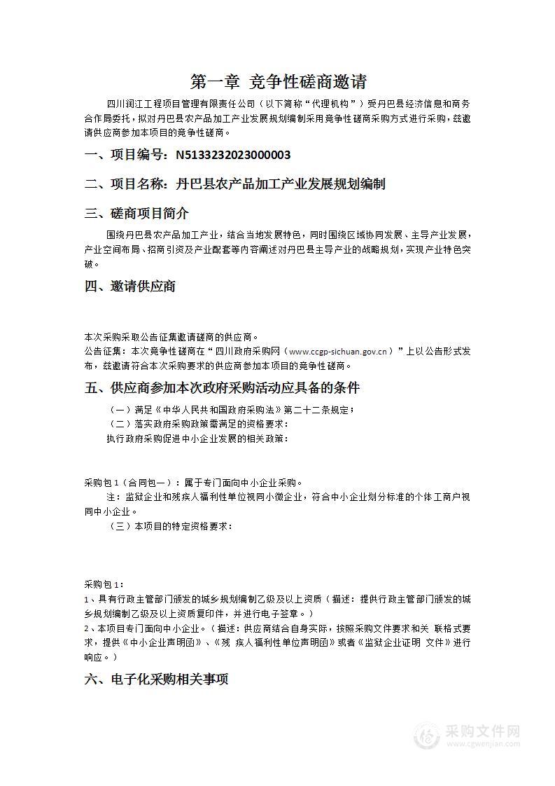 丹巴县农产品加工产业发展规划编制