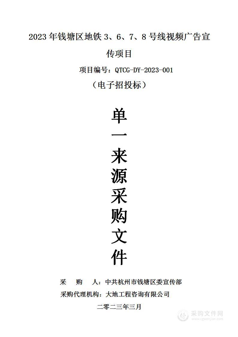 2023年钱塘区地铁3、6、7、8号线视频广告宣传项目