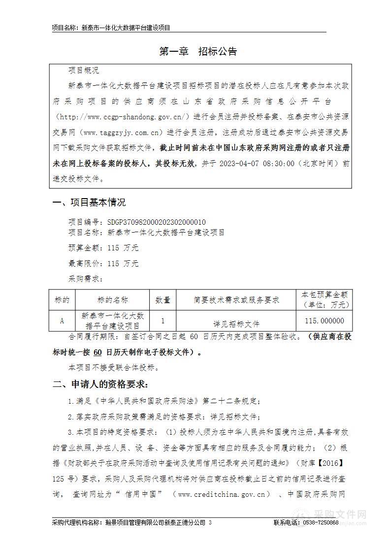 新泰市一体化大数据平台建设项目