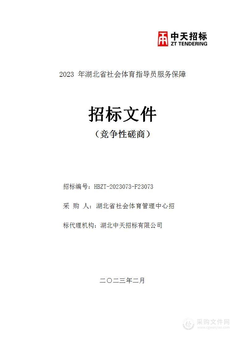 2023年湖北省社会体育指导员服务保障