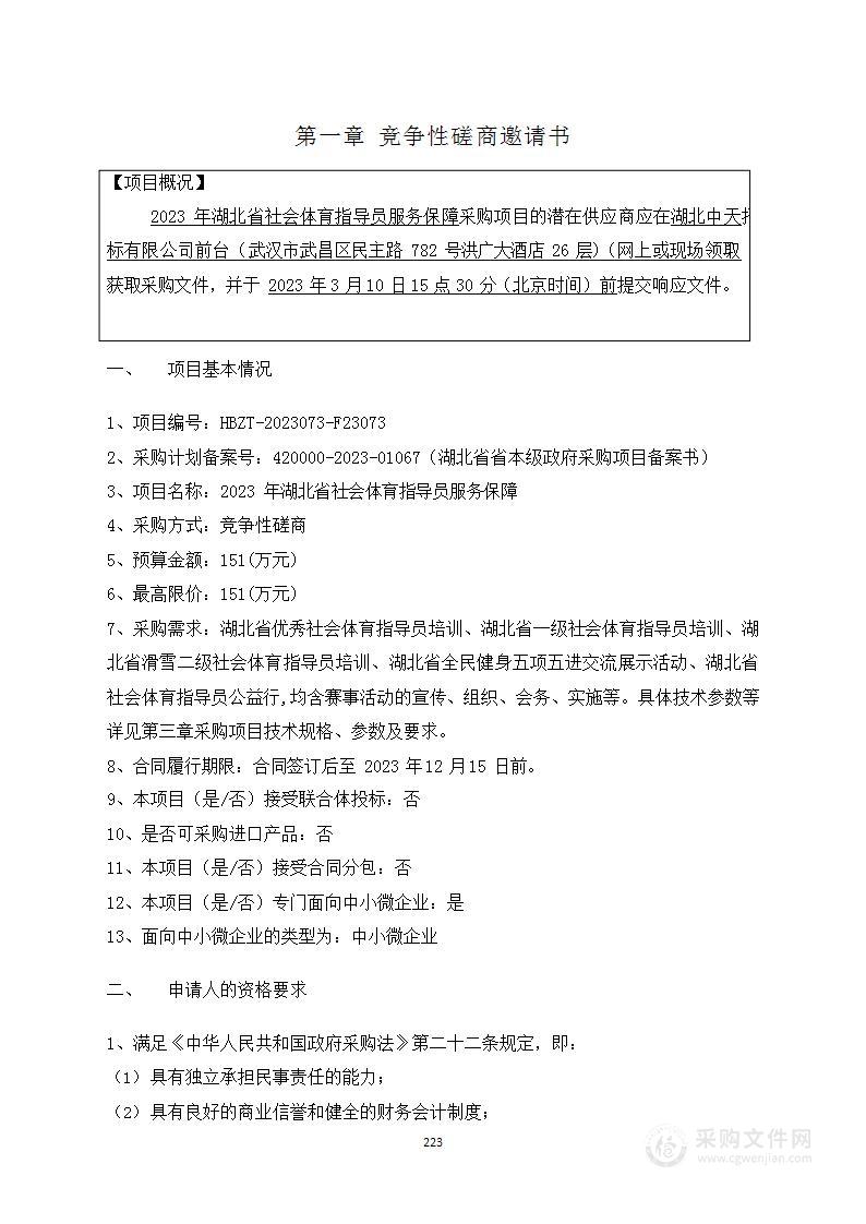 2023年湖北省社会体育指导员服务保障