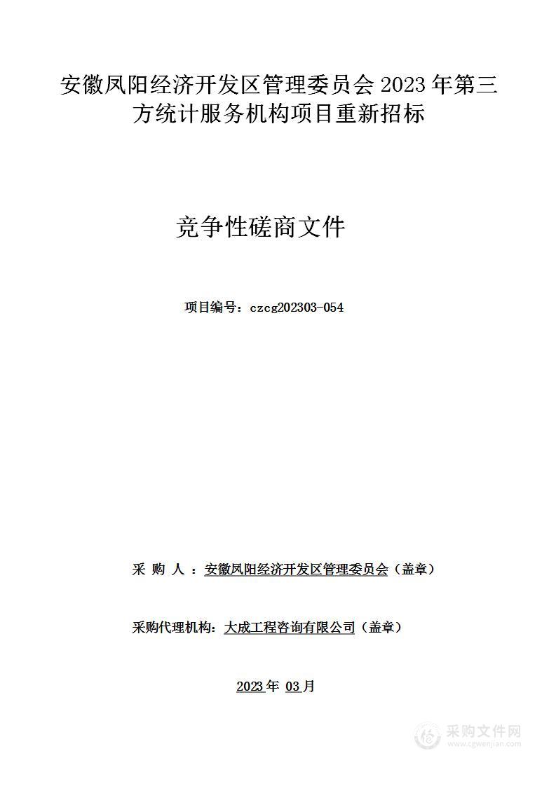 安徽凤阳经济开发区管理委员会2023年第三方统计服务机构项目重新招标