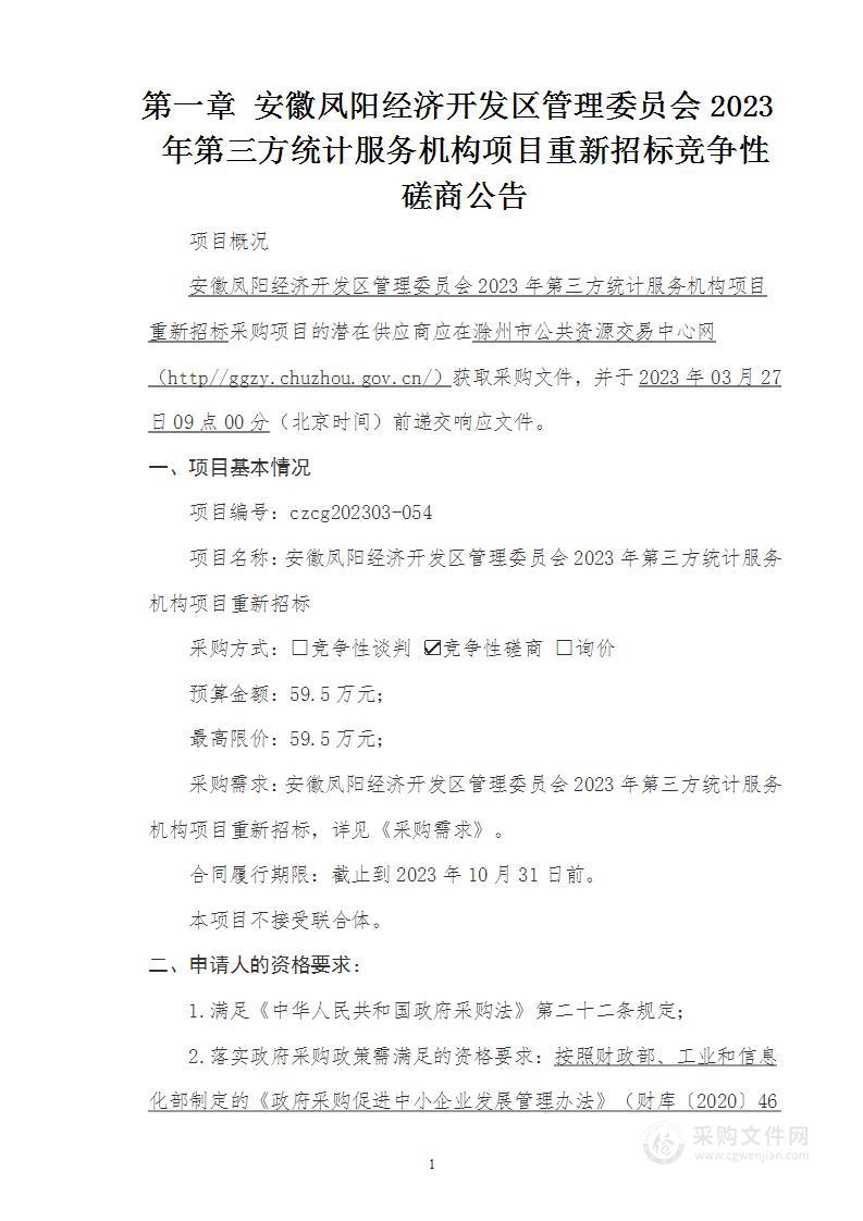 安徽凤阳经济开发区管理委员会2023年第三方统计服务机构项目重新招标