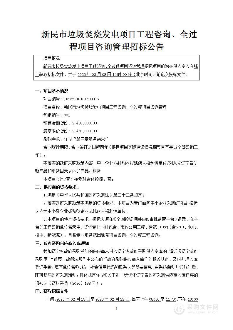 新民市垃圾焚烧发电项目工程咨询、全过程项目咨询管理