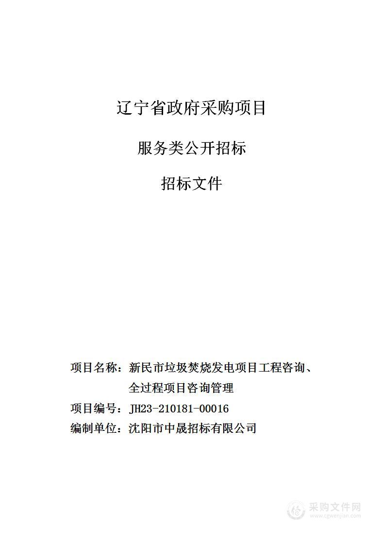 新民市垃圾焚烧发电项目工程咨询、全过程项目咨询管理