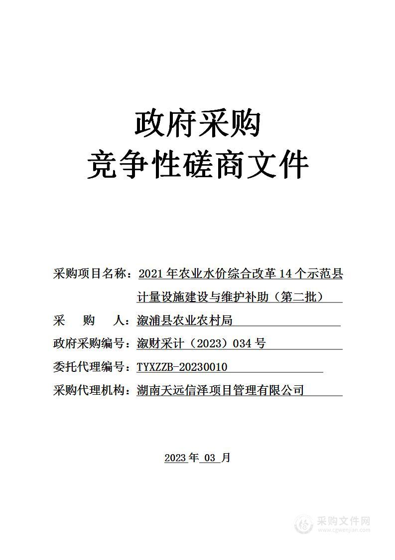 2021年农业水价综合改革14个示范县计量设施建设与维护补助（第二批）