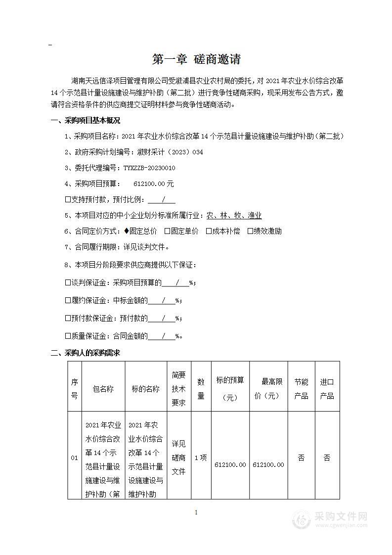 2021年农业水价综合改革14个示范县计量设施建设与维护补助（第二批）