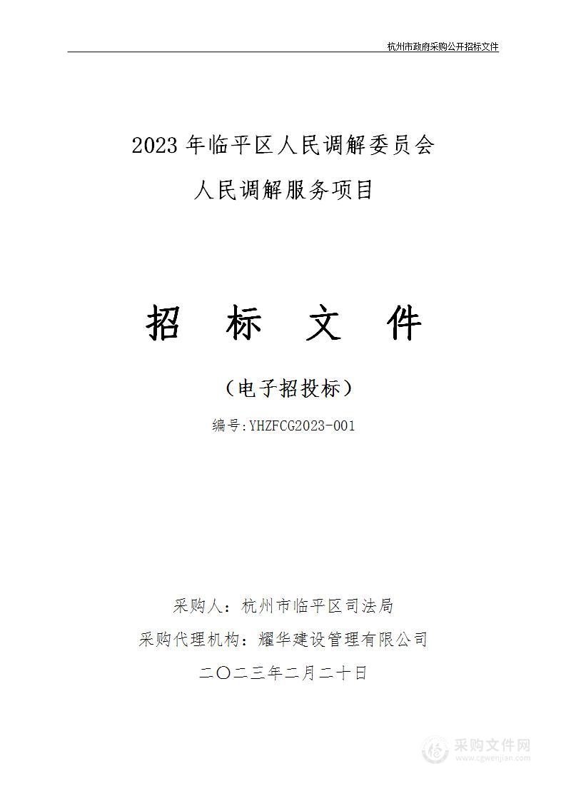 2023年临平区人民调解委员会人民调解服务项目