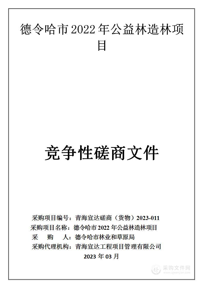 德令哈市2022年公益林造林项目