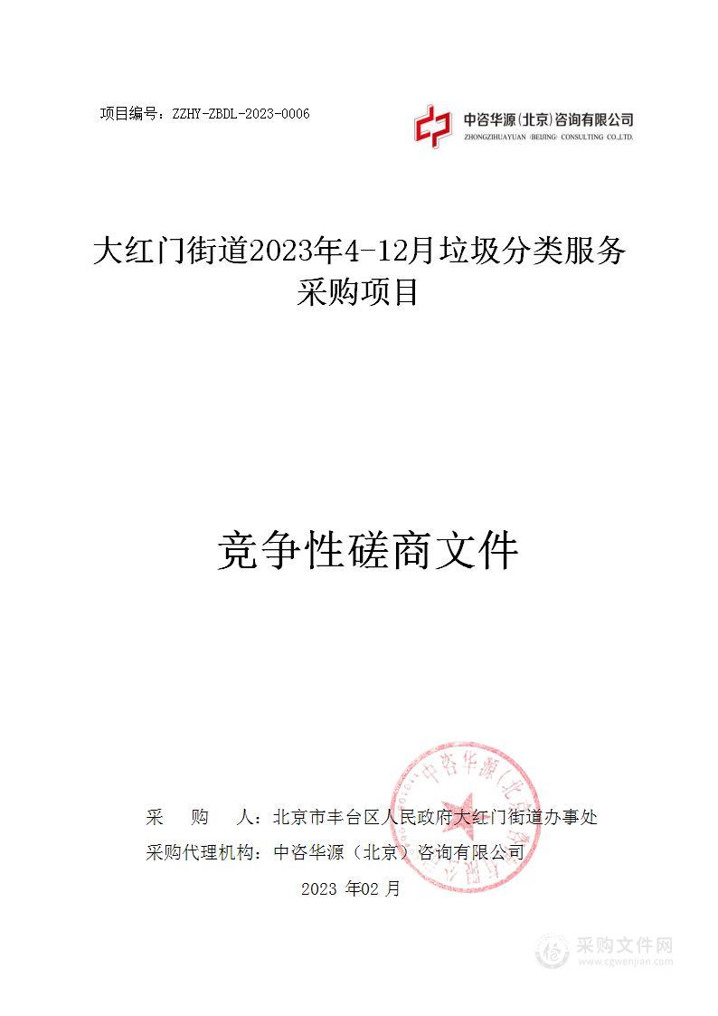 大红门街道2023年4-12月垃圾分类服务采购项目