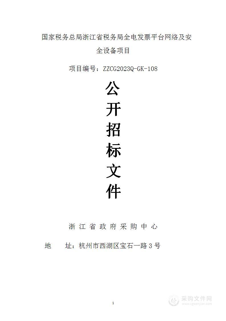 国家税务总局浙江省税务局全电发票平台网络及安全设备项目