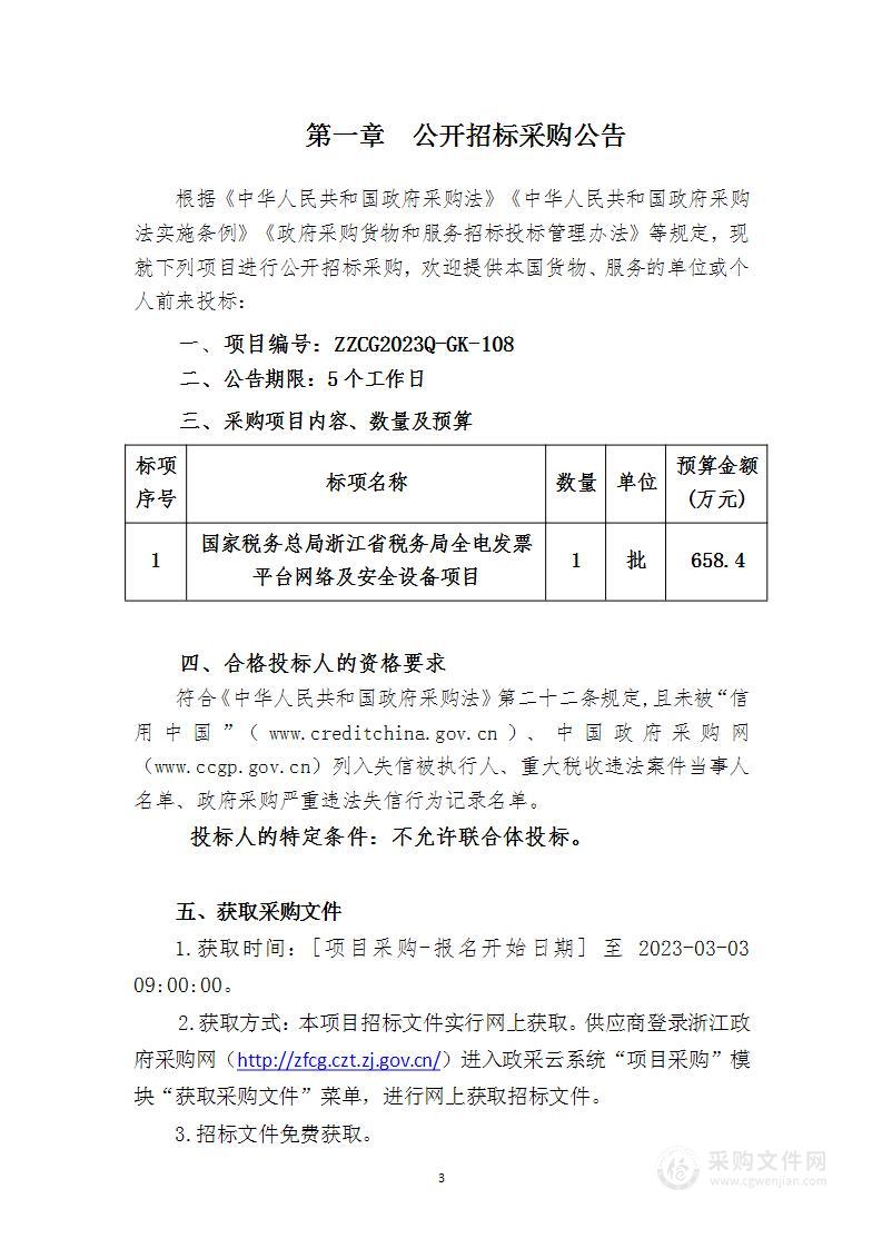 国家税务总局浙江省税务局全电发票平台网络及安全设备项目