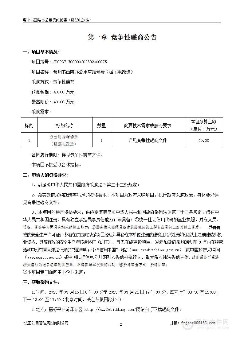 曹州书画院办公用房维修费（强弱电改造）