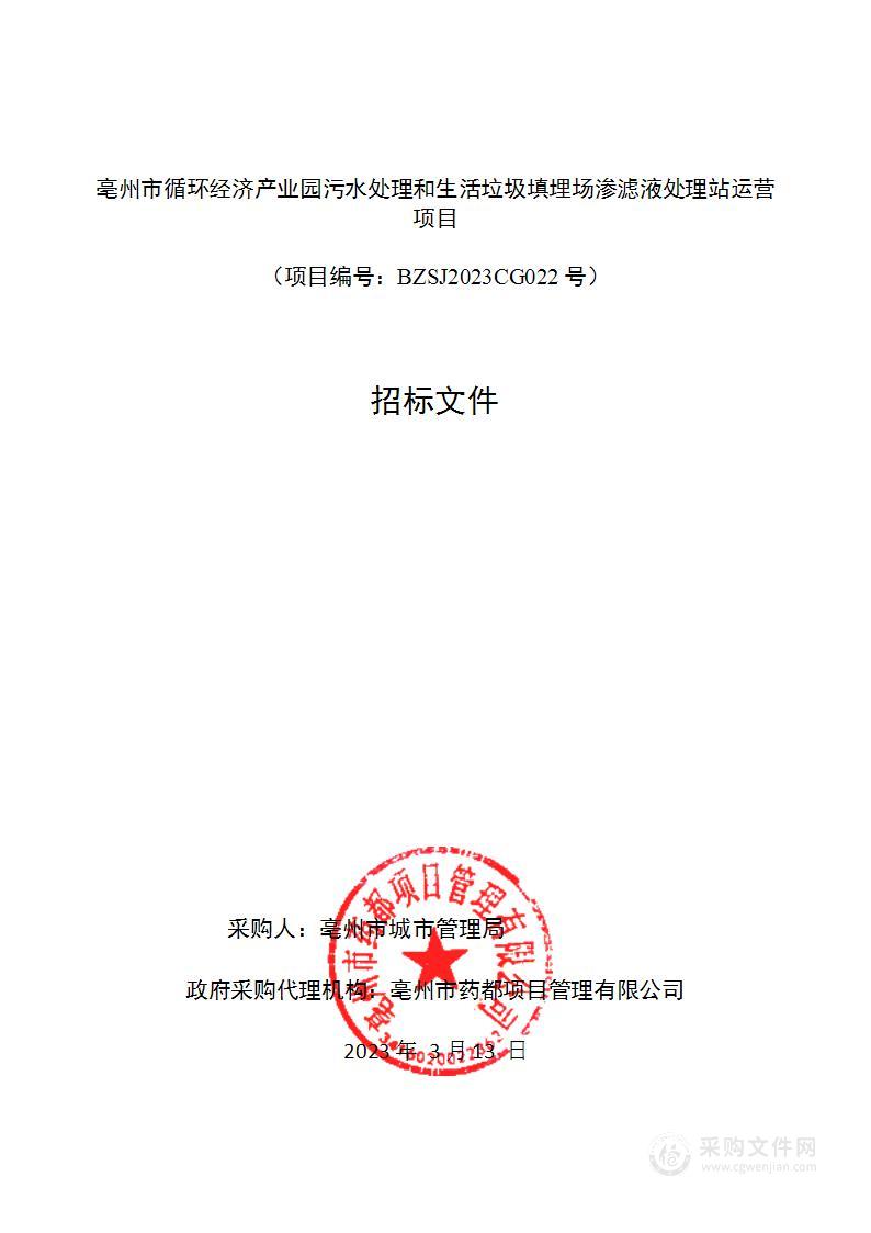 亳州市循环经济产业园污水处理和生活垃圾填埋场渗滤液处理站运营项目