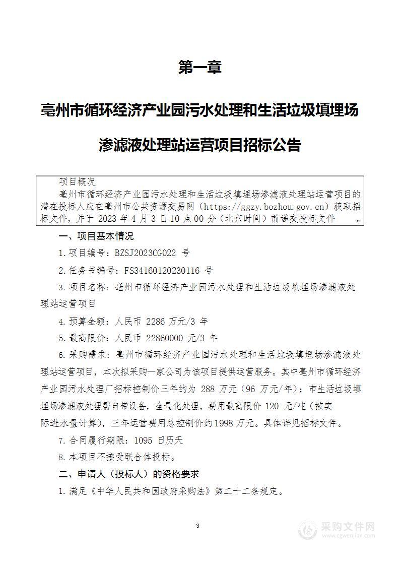 亳州市循环经济产业园污水处理和生活垃圾填埋场渗滤液处理站运营项目