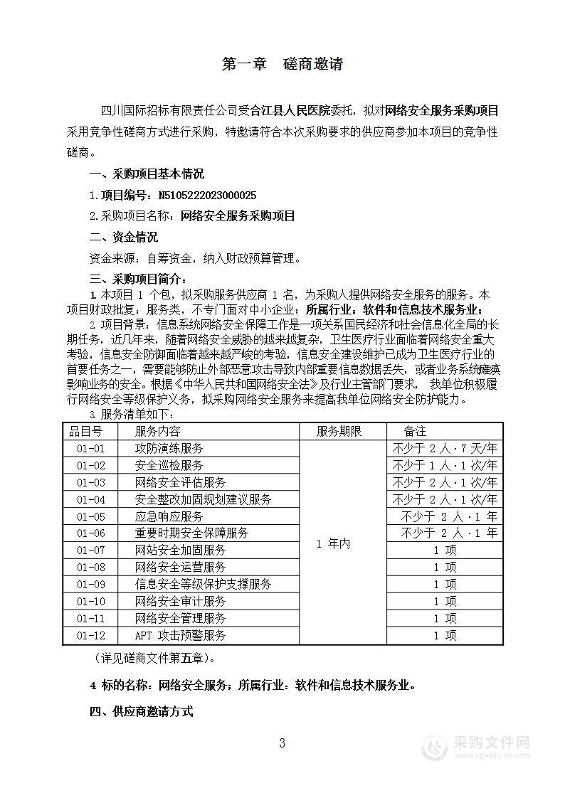 合江县人民医院网络安全服务采购项目