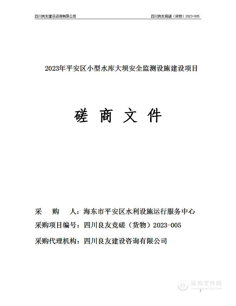 2023年平安区小型水库大坝安全监测设施建设项目