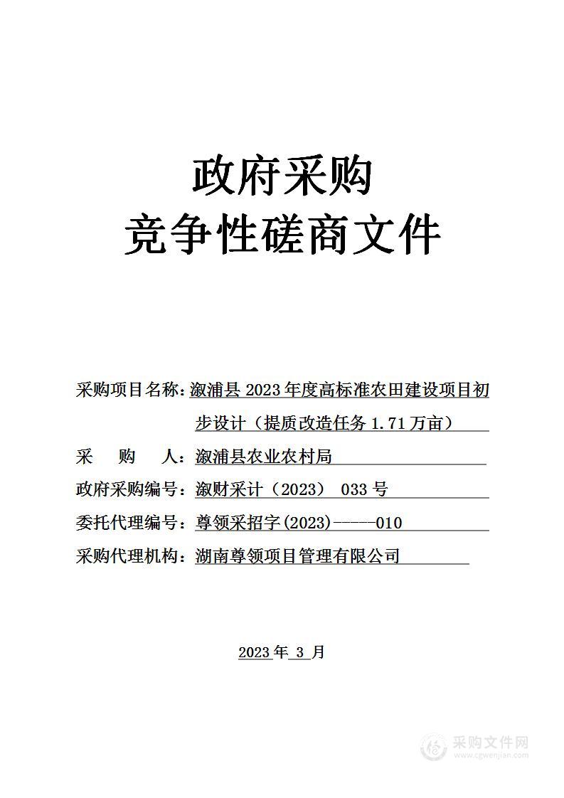 溆浦县2023年度高标准农田建设项目初步设计（提质改造任务1.71万亩）