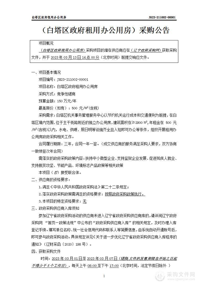 白塔区政府租用办公用房